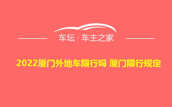 2022厦门外地车限行吗 厦门限行规定