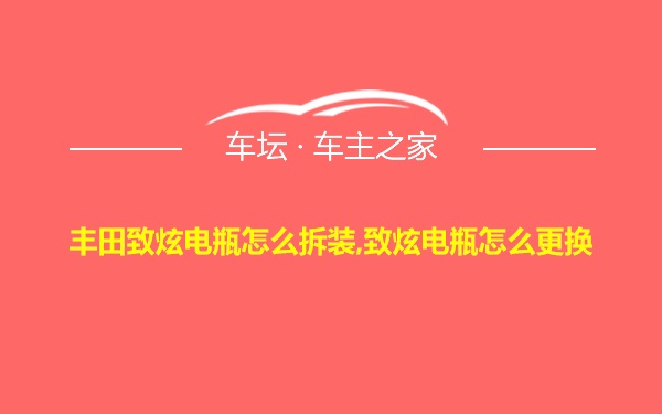 丰田致炫电瓶怎么拆装,致炫电瓶怎么更换