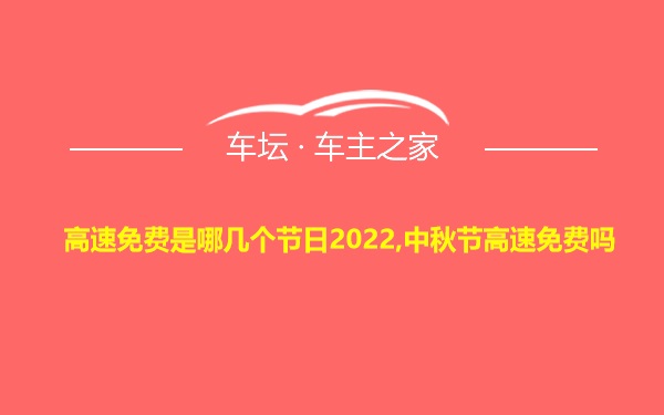高速免费是哪几个节日2022,中秋节高速免费吗