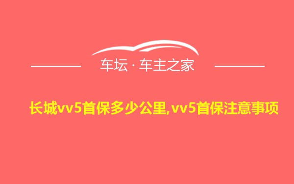 长城vv5首保多少公里,vv5首保注意事项