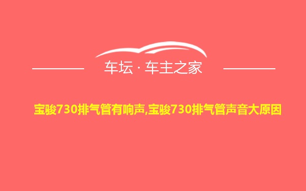 宝骏730排气管有响声,宝骏730排气管声音大原因