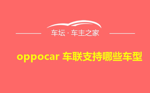 oppocar 车联支持哪些车型