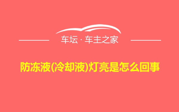 防冻液(冷却液)灯亮是怎么回事