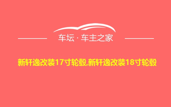 新轩逸改装17寸轮毂,新轩逸改装18寸轮毂