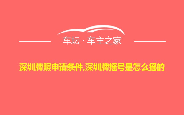 深圳牌照申请条件,深圳牌摇号是怎么摇的