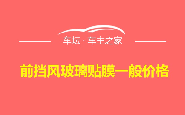 前挡风玻璃贴膜一般价格