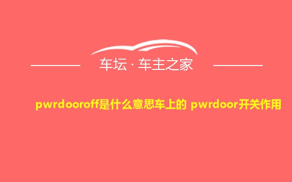 pwrdooroff是什么意思车上的 pwrdoor开关作用