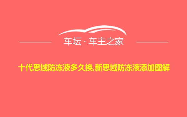 十代思域防冻液多久换,新思域防冻液添加图解