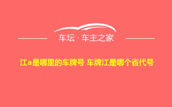 江a是哪里的车牌号 车牌江是哪个省代号