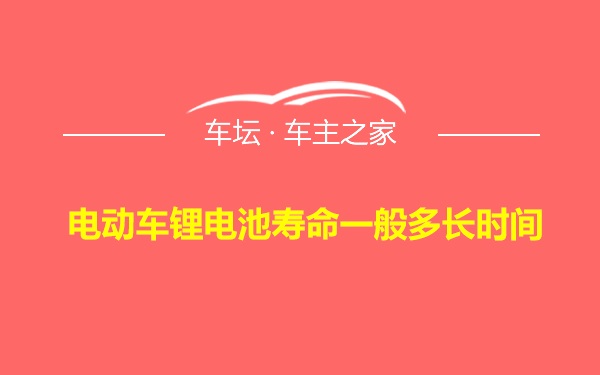 电动车锂电池寿命一般多长时间