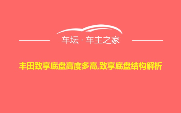 丰田致享底盘高度多高,致享底盘结构解析