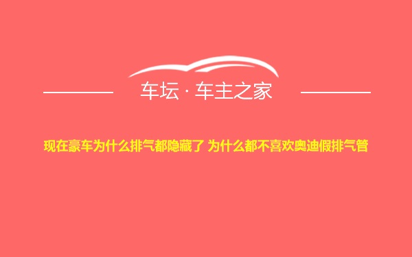 现在豪车为什么排气都隐藏了 为什么都不喜欢奥迪假排气管