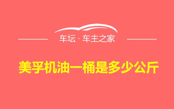 美孚机油一桶是多少公斤