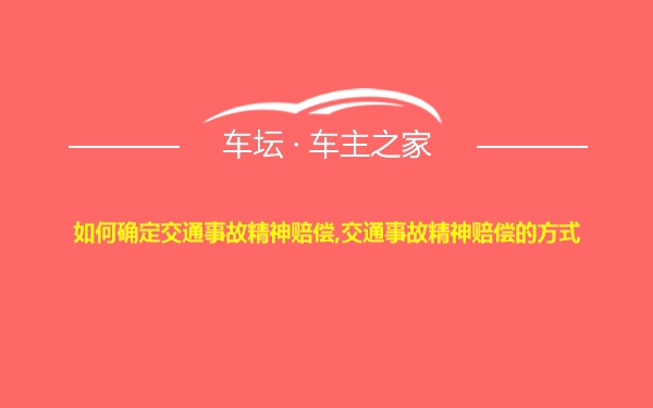 如何确定交通事故精神赔偿,交通事故精神赔偿的方式