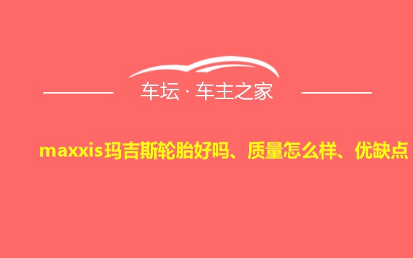 maxxis玛吉斯轮胎好吗、质量怎么样、优缺点