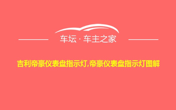 吉利帝豪仪表盘指示灯,帝豪仪表盘指示灯图解