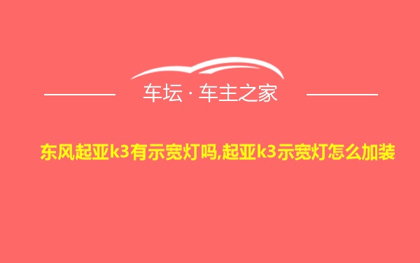 东风起亚k3有示宽灯吗,起亚k3示宽灯怎么加装