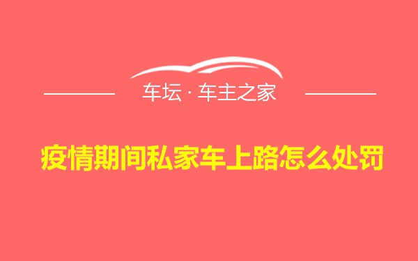 疫情期间私家车上路怎么处罚