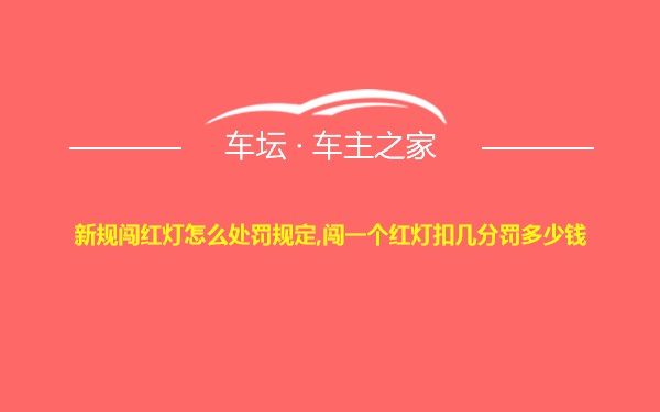 新规闯红灯怎么处罚规定,闯一个红灯扣几分罚多少钱