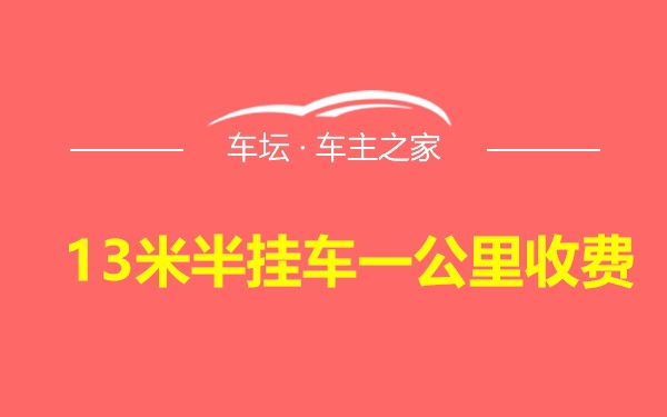 13米半挂车一公里收费