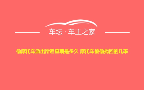 偷摩托车派出所追查期是多久 摩托车被偷找回的几率