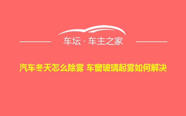 汽车冬天怎么除雾 车窗玻璃起雾如何解决