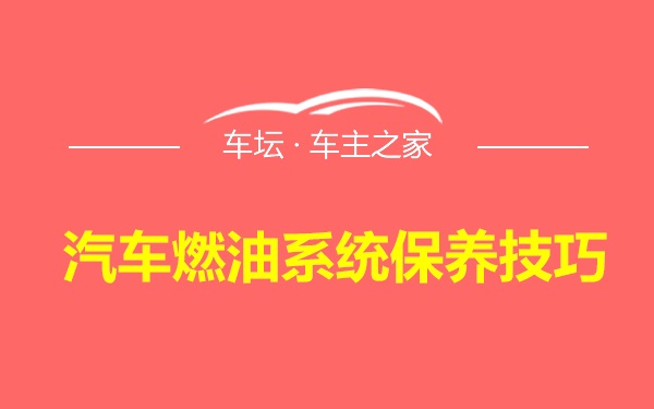 汽车燃油系统保养技巧