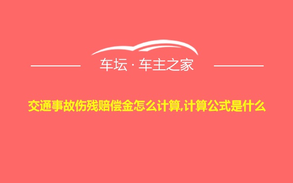 交通事故伤残赔偿金怎么计算,计算公式是什么