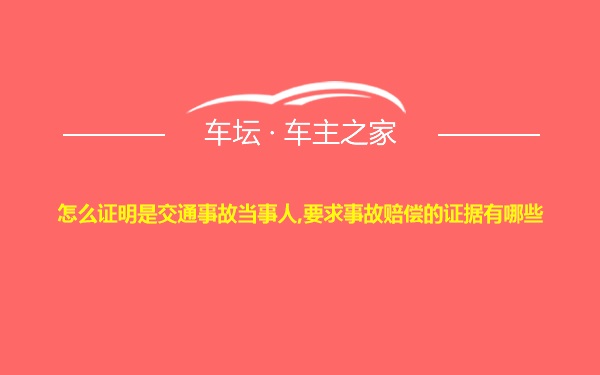 怎么证明是交通事故当事人,要求事故赔偿的证据有哪些