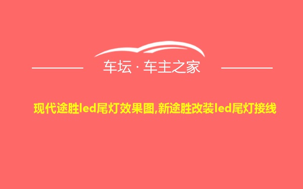 现代途胜led尾灯效果图,新途胜改装led尾灯接线