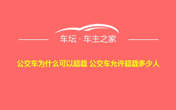 公交车为什么可以超载 公交车允许超载多少人