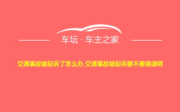 交通事故被起诉了怎么办,交通事故被起诉要不要请律师