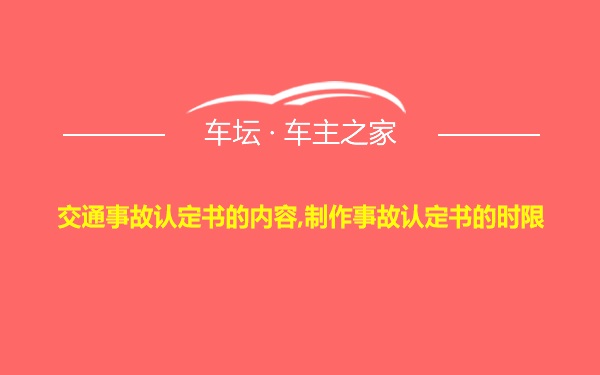 交通事故认定书的内容,制作事故认定书的时限