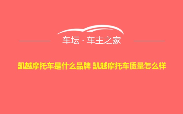 凯越摩托车是什么品牌 凯越摩托车质量怎么样