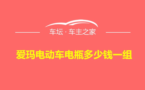 爱玛电动车电瓶多少钱一组