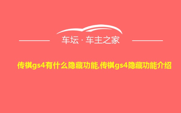 传祺gs4有什么隐藏功能,传祺gs4隐藏功能介绍