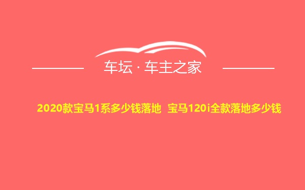 2020款宝马1系多少钱落地 宝马120i全款落地多少钱