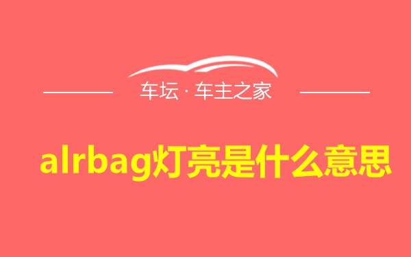 alrbag灯亮是什么意思