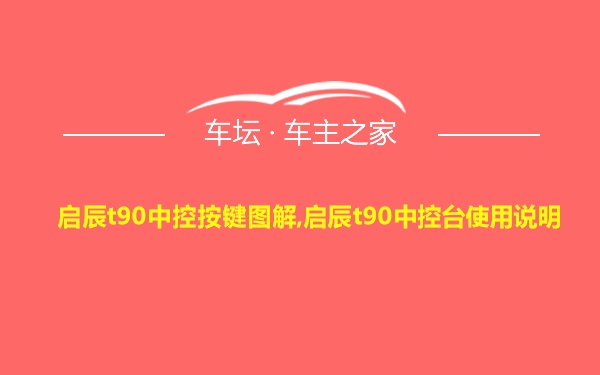 启辰t90中控按键图解,启辰t90中控台使用说明