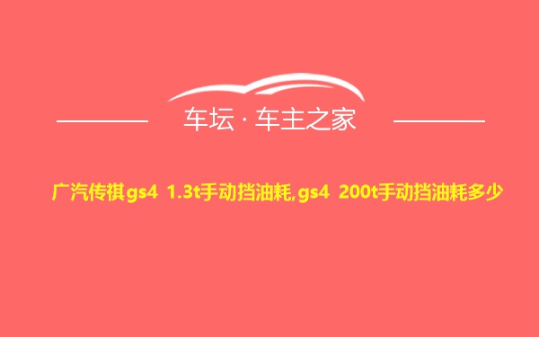 广汽传祺gs4 1.3t手动挡油耗,gs4 200t手动挡油耗多少