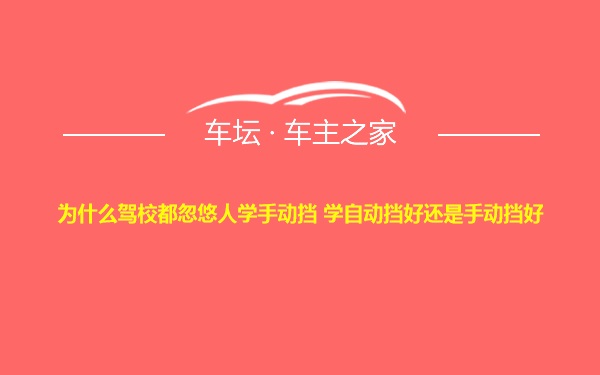 为什么驾校都忽悠人学手动挡 学自动挡好还是手动挡好