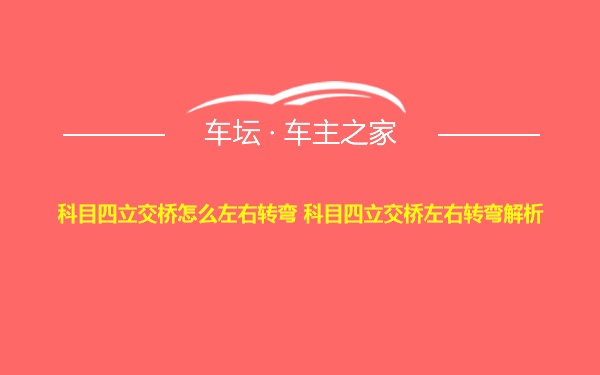 科目四立交桥怎么左右转弯 科目四立交桥左右转弯解析