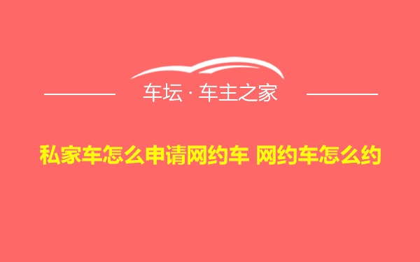 私家车怎么申请网约车 网约车怎么约