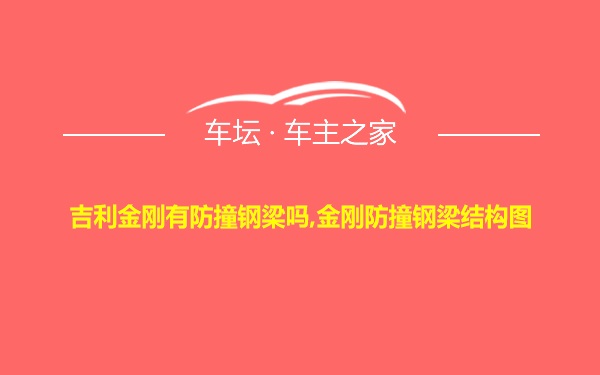 吉利金刚有防撞钢梁吗,金刚防撞钢梁结构图