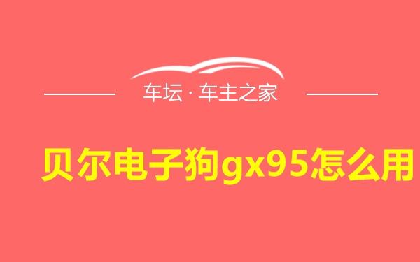 贝尔电子狗gx95怎么用