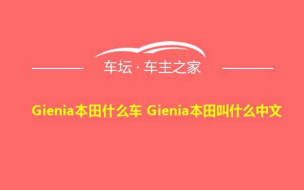 Gienia本田什么车 Gienia本田叫什么中文