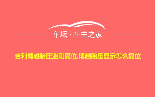 吉利博越胎压监测复位,博越胎压显示怎么复位