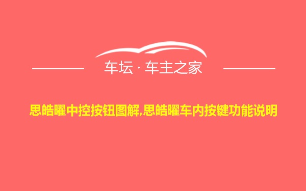 思皓曜中控按钮图解,思皓曜车内按键功能说明