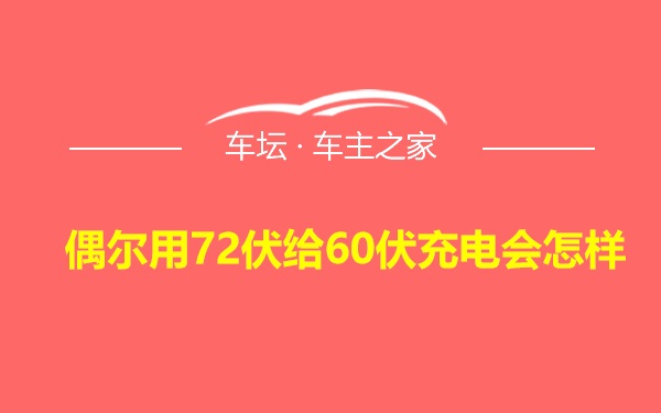 偶尔用72伏给60伏充电会怎样