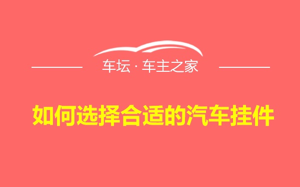 如何选择合适的汽车挂件